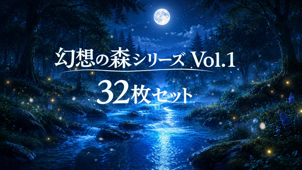 幻想の森シリーズ Vol.1 ― 月夜と魔法の幻想風景 32枚セット ―
