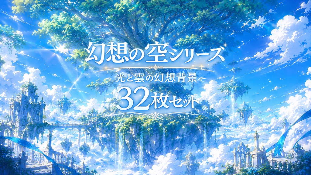 幻想の空シリーズ Vol.1 ― 光と雲の天空風景 32枚セット ―