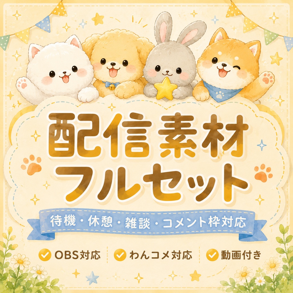 【VTuber配信素材】ふわふわ動物の配信画面フルセット｜待機・休憩・雑談・エンディング・わんコメ対応