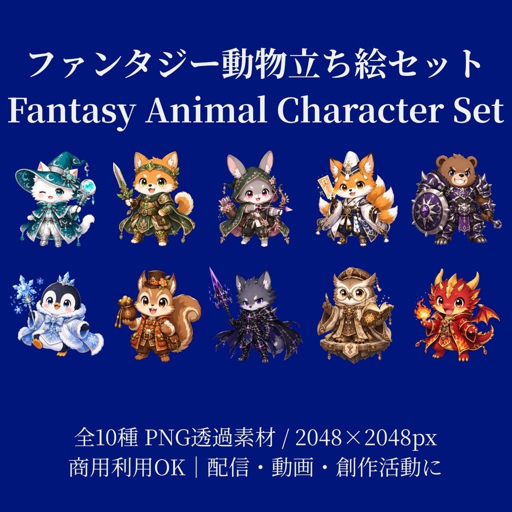 【配信素材】ファンタジー動物キャラクター立ち絵セット 全10種 PNG透過素材