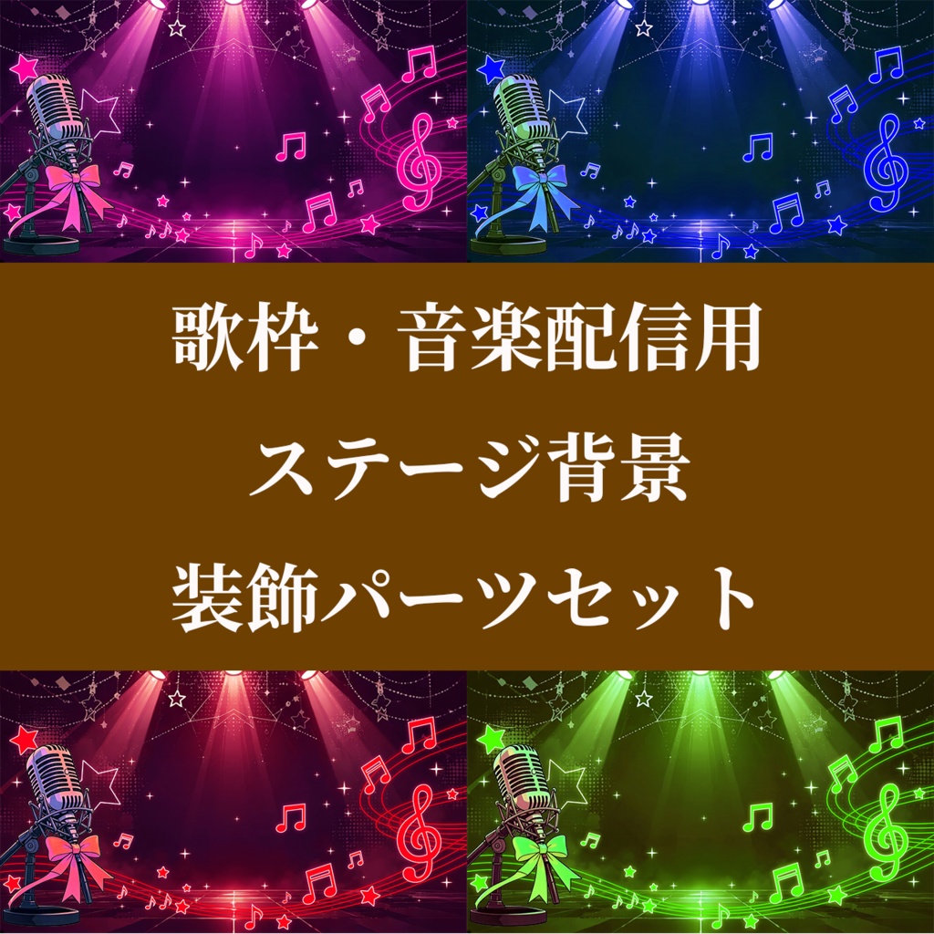 【VTuber配信素材】歌枠・音楽配信用 ステージ背景＆装飾パーツセット