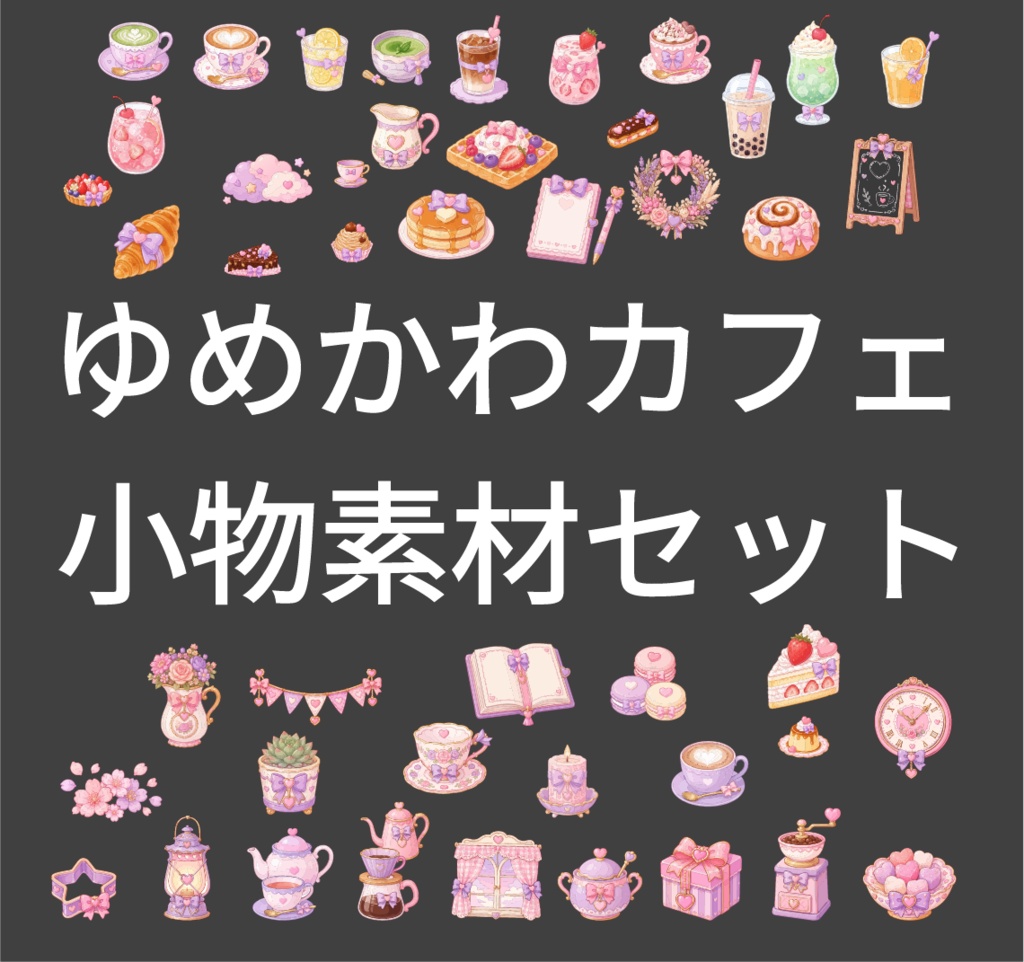 【配信素材】ゆめかわカフェ小物セット 50素材｜透過PNG｜OBS対応