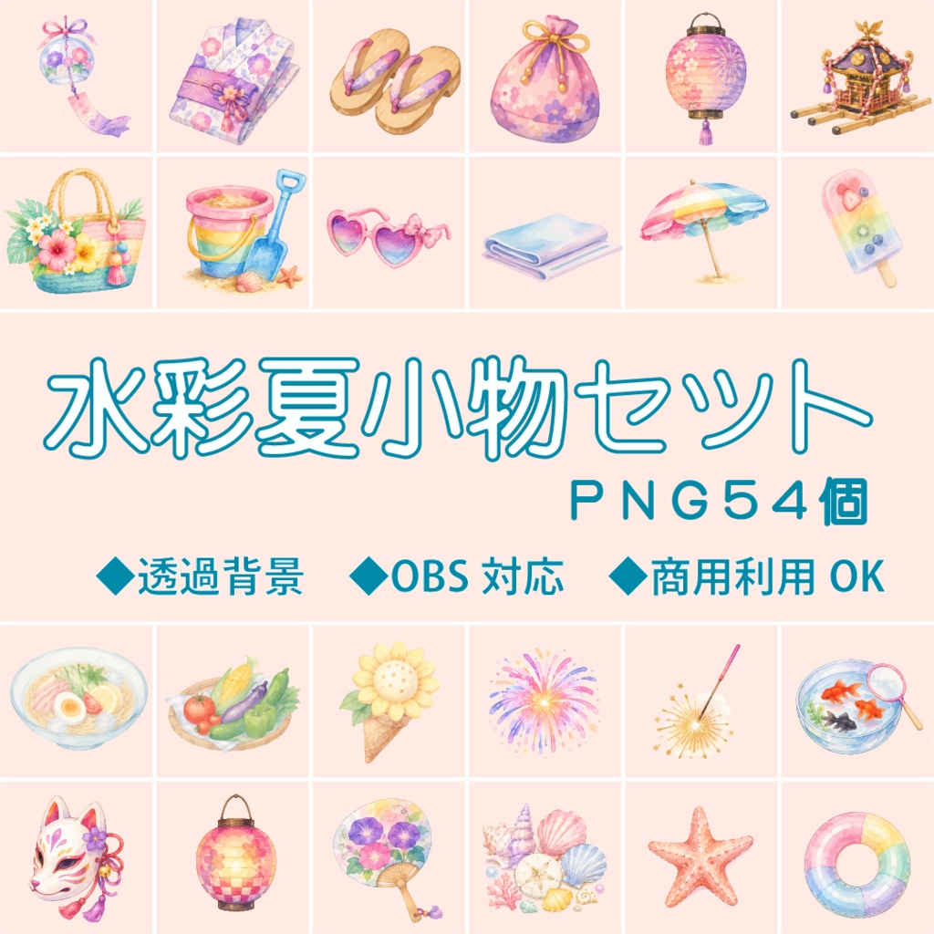【配信素材】水彩夏小物セット 54素材｜透過PNG｜OBS対応｜夏配信向け