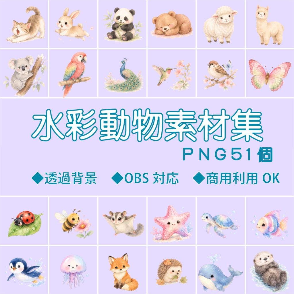 【商用利用OK】水彩動物透過PNG素材集 51点セット｜配信素材・動画編集・サムネイル制作