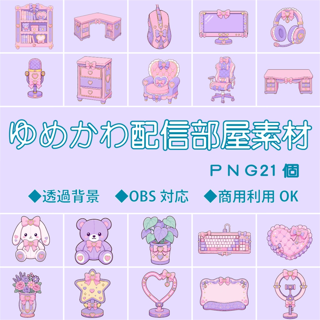 ゆめかわ配信ルーム素材セット【透過PNG21種】