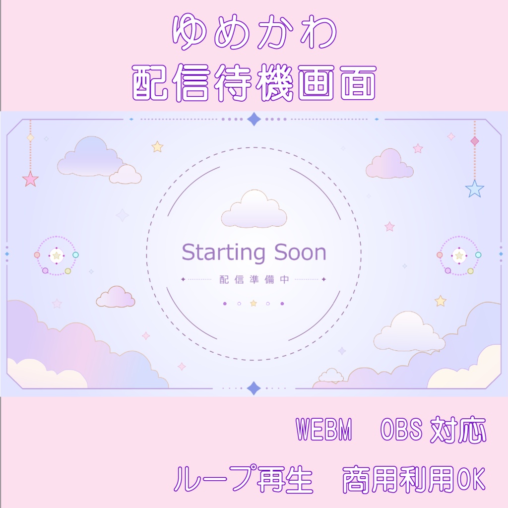 【OBS対応】ゆめかわ雲と星の配信待機画面アニメーション素材