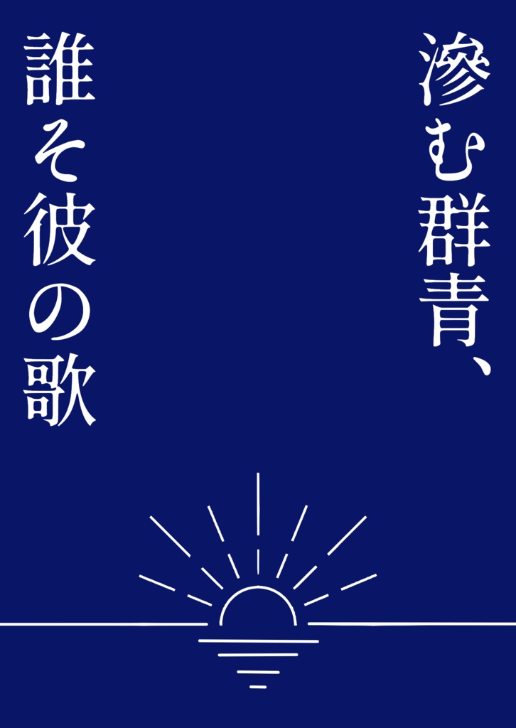 滲む群青、誰そ彼の歌