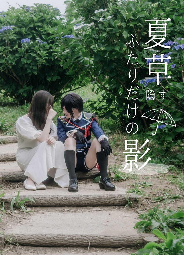 夏草隠すふたりだけの影