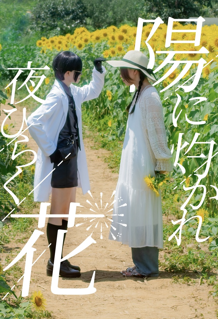 陽に灼かれ夜ひらく花