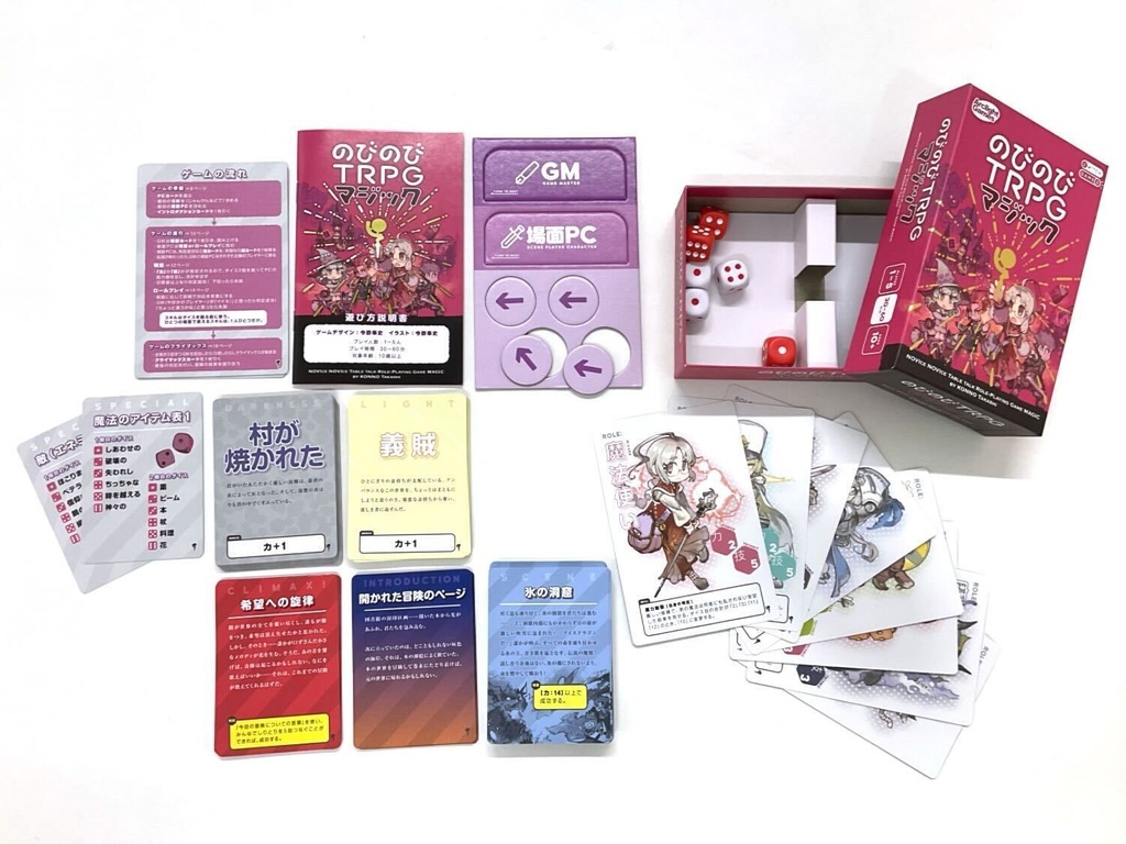 【BOOTH特典あり】のびのびTRPG マジック