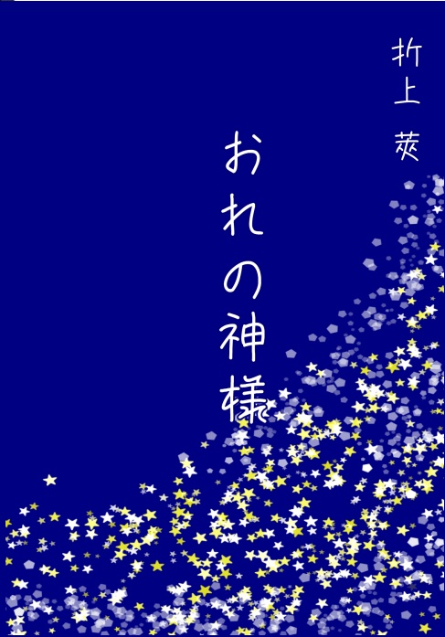 おれの神様 小説 とりのこ文庫 Booth