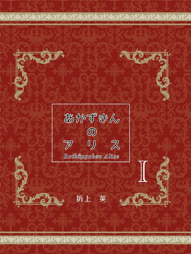 赤ずきんのアリス【小説】