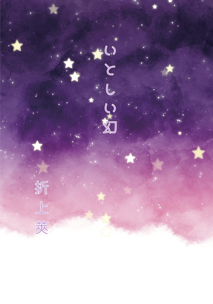 いとしい幻