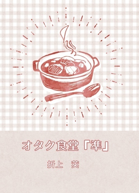 オタク食堂『準』