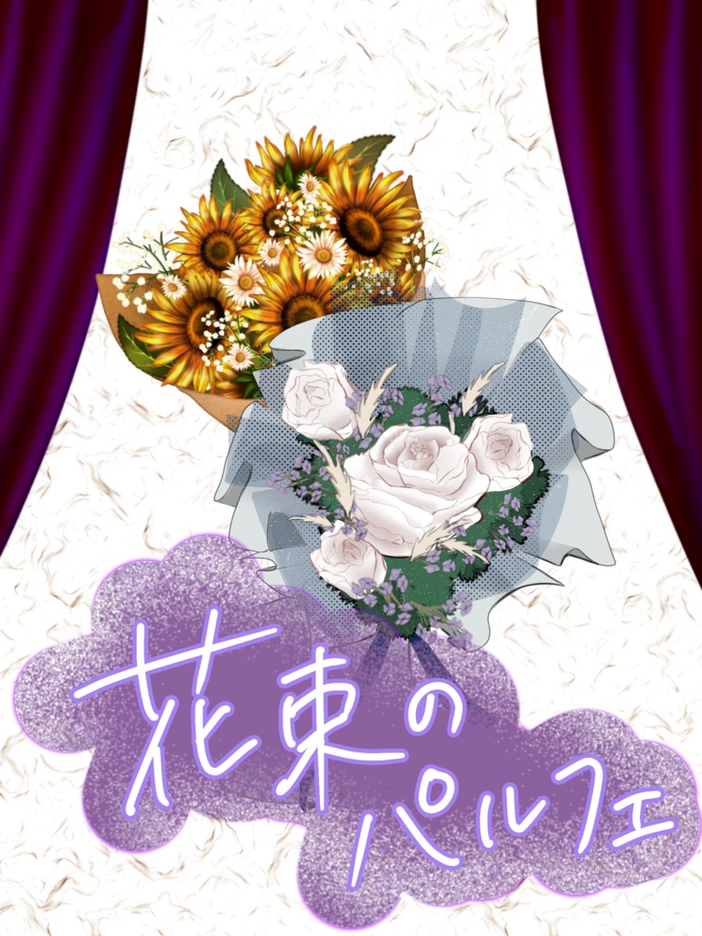 花束のパルフェ