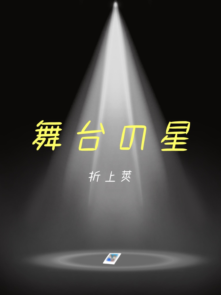 舞台の星