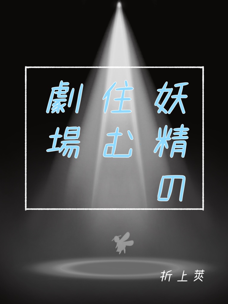 妖精の住む劇場