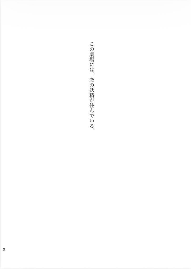妖精の住む劇場