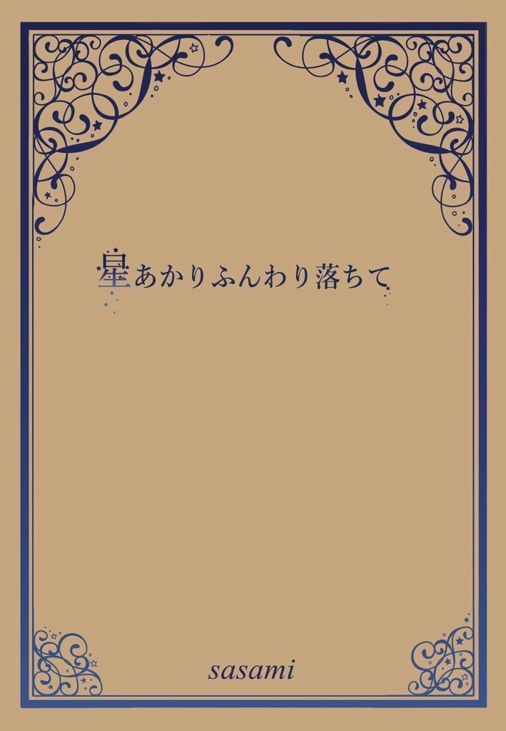 星あかりふんわり落ちて