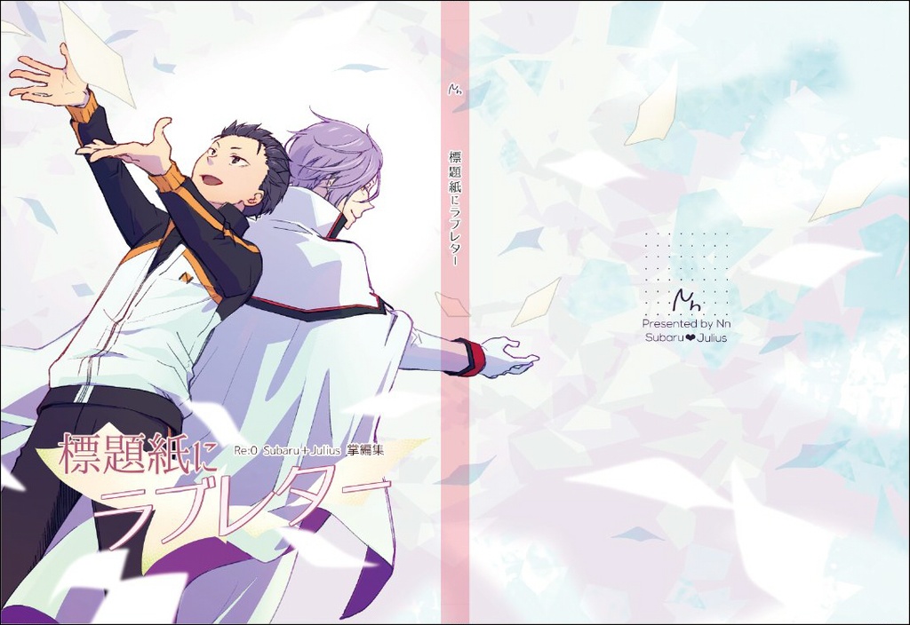 標題紙にラブレター