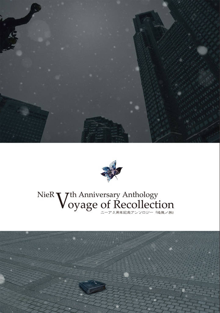 【完売】NieR5周年記念アンソロジー「Voyage of Recollection」