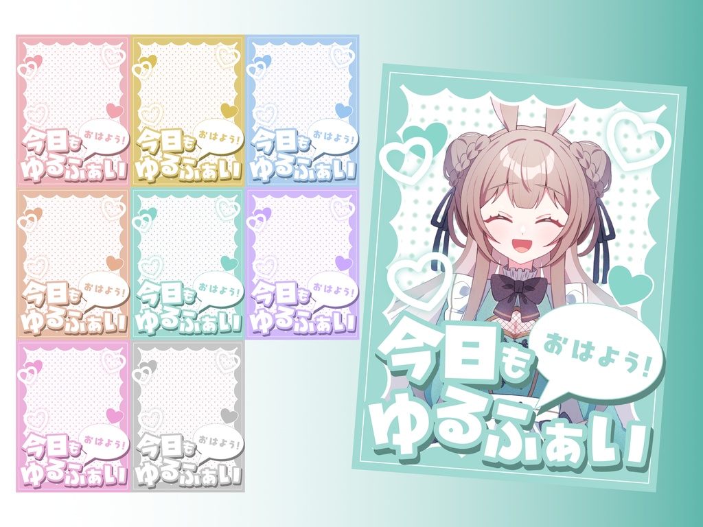 今日もゆるふぁい！おはV素材