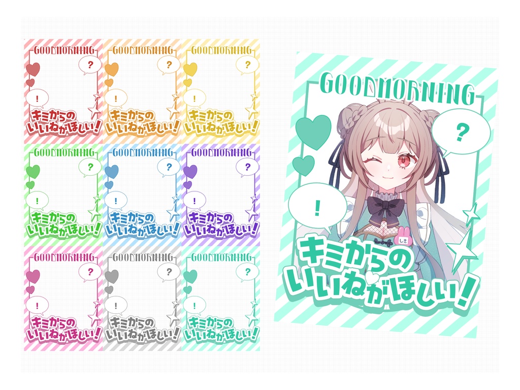 キミからのいいねがほしい！おはV素材