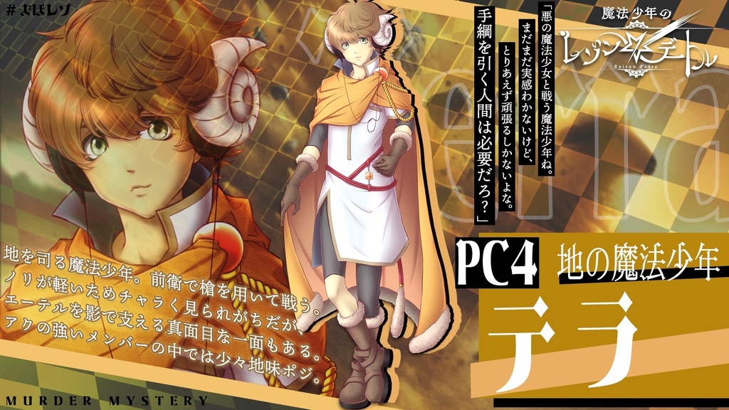 魔法少年のレゾンデートル【魔法少年×バトル×マーダーミステリー】 #まほレゾ