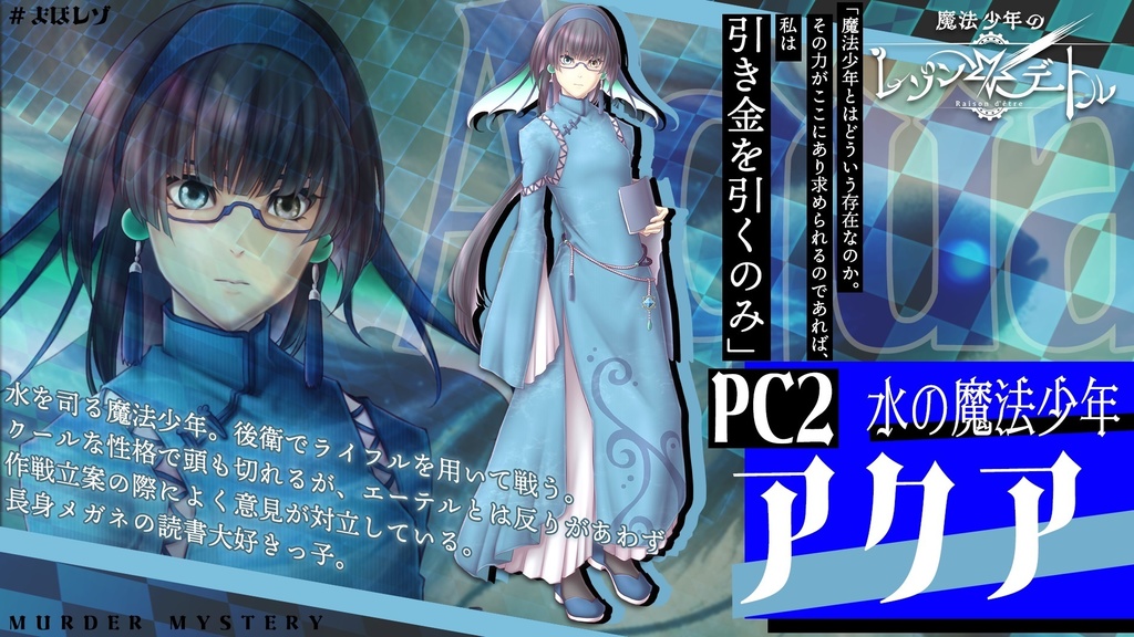 魔法少年のレゾンデートル【魔法少年×バトル×マーダーミステリー】 #まほレゾ