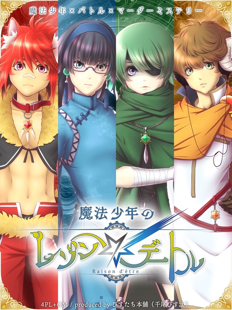 魔法少年のレゾンデートル【魔法少年×バトル×マーダーミステリー】 #まほレゾ