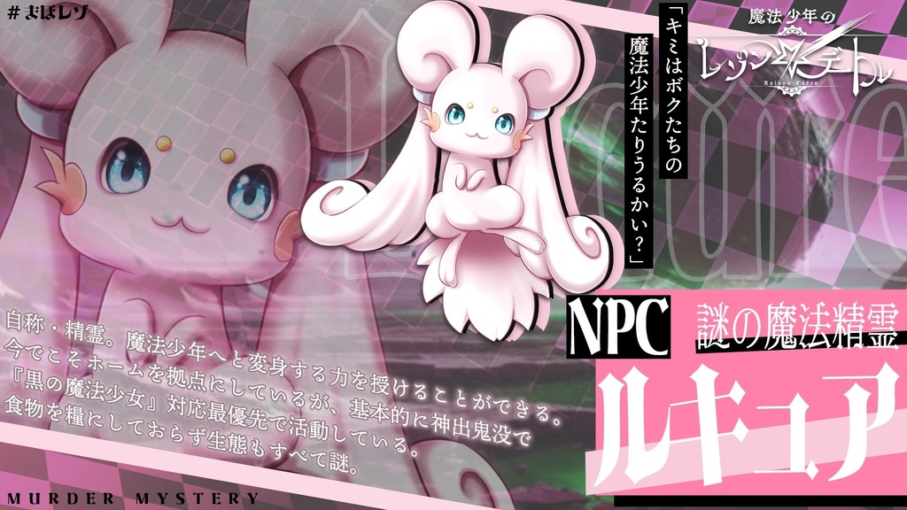 魔法少年のレゾンデートル【魔法少年×バトル×マーダーミステリー】 #まほレゾ