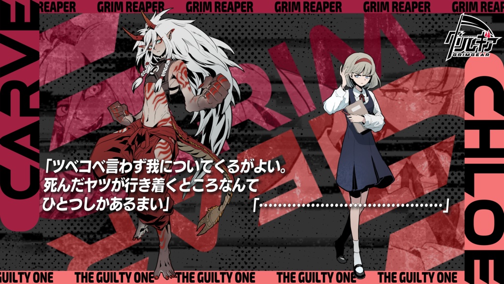 グリムギア【死神×咎人×タッグバトル×マーダーミステリー】 #グリムギア