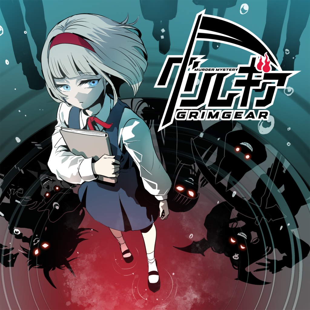 グリムギア【死神×咎人×タッグバトル×マーダーミステリー】 #グリムギア