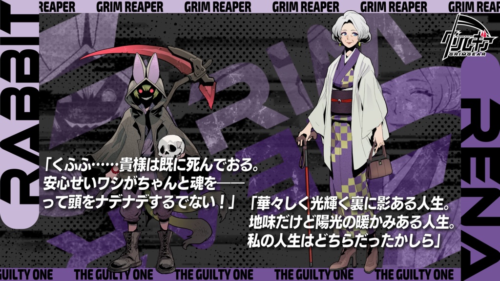 グリムギア【死神×咎人×タッグバトル×マーダーミステリー】 #グリムギア