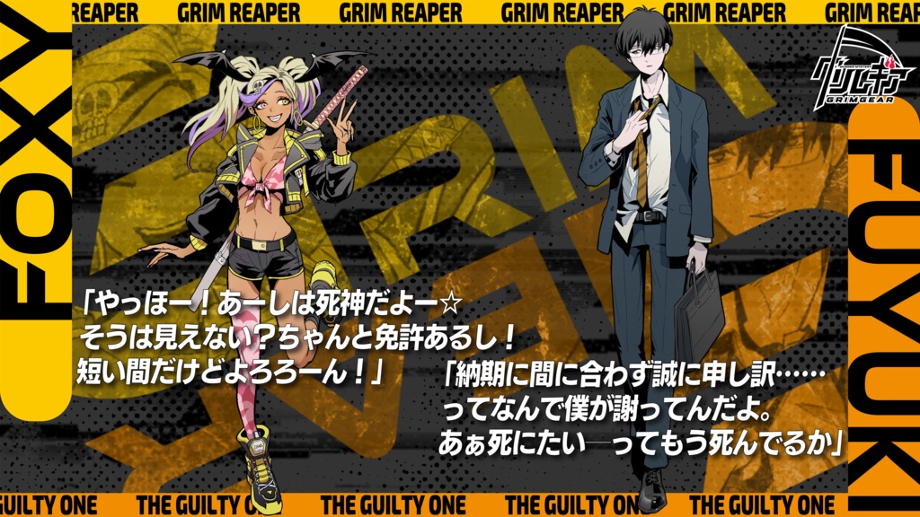 グリムギア【死神×咎人×タッグバトル×マーダーミステリー】 #グリムギア