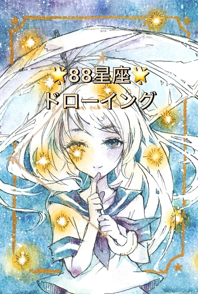 【星座】88星座シリーズ【原画】