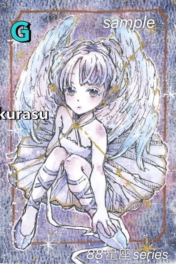 【星座】88星座シリーズ【原画】