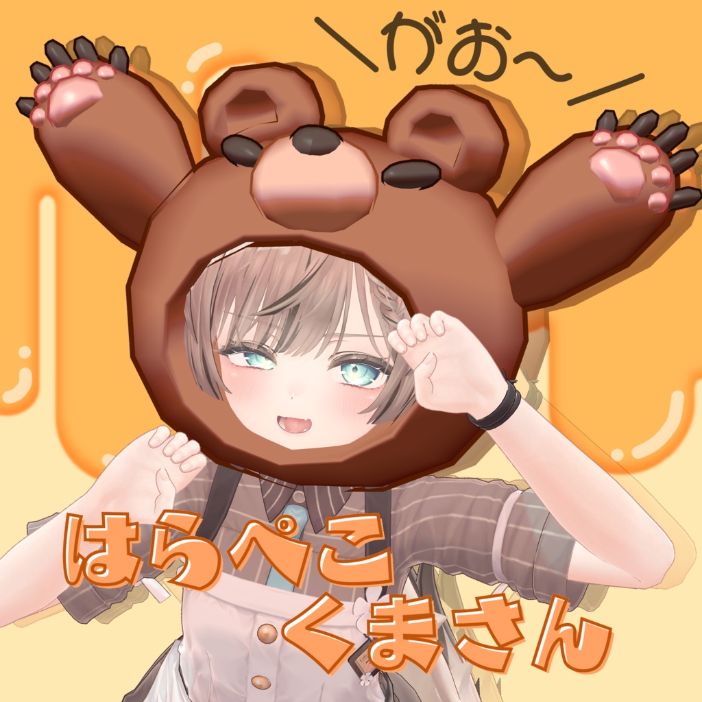 3日間限定半額【MA対応】はらぺこくまさん