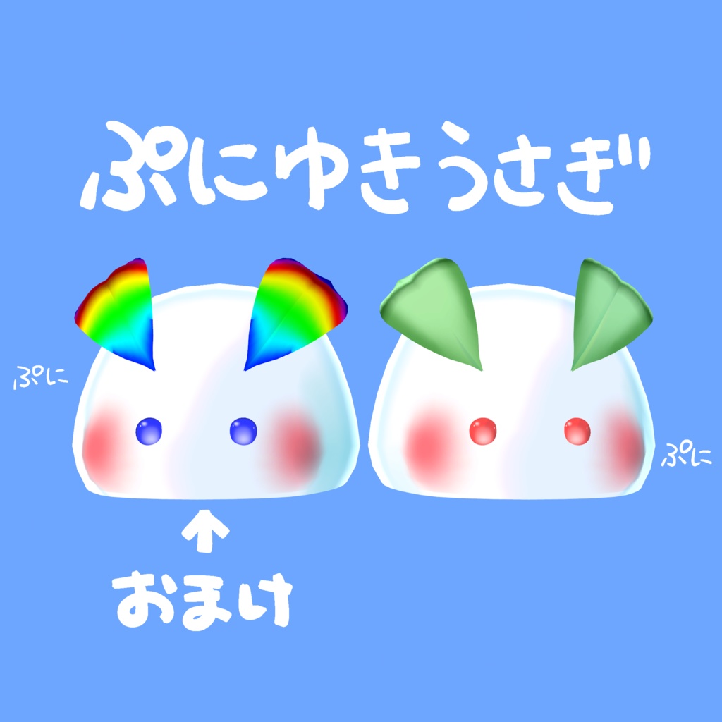 ぷにゆきうさぎ