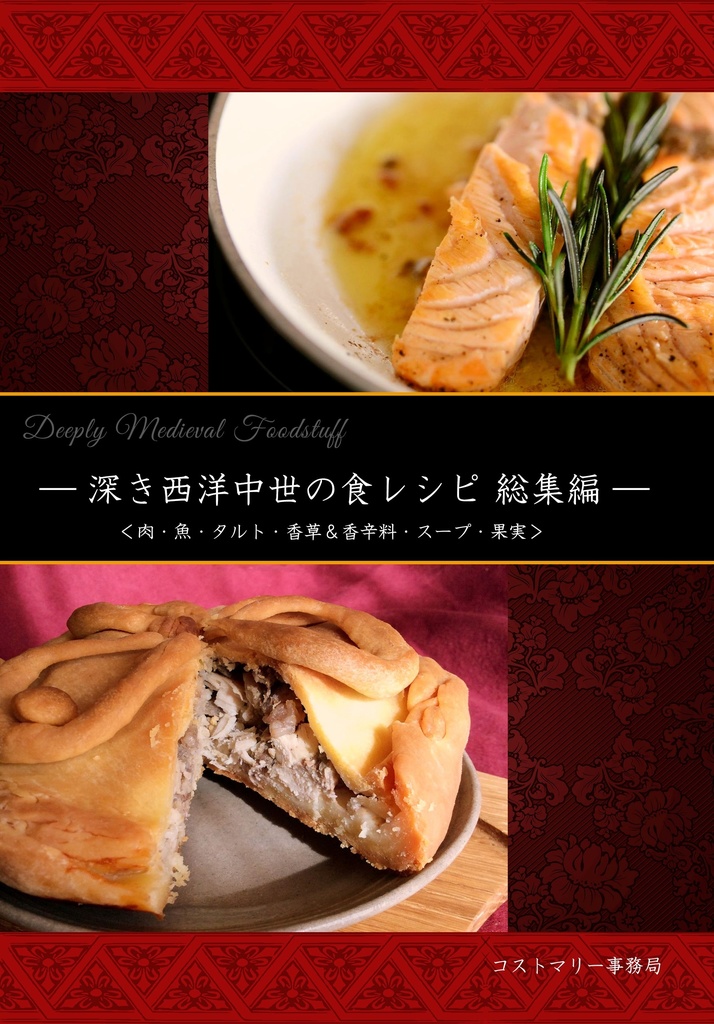 【電子書籍/PDF】深き中世欧州の食レシピ・総集編