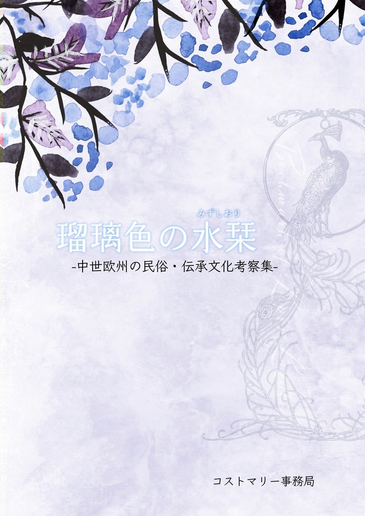【電子書籍/PDF】瑠璃色の水栞 -増補編纂版-