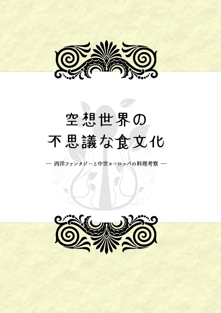 【電子書籍/PDF】空想世界の不思議な食文化