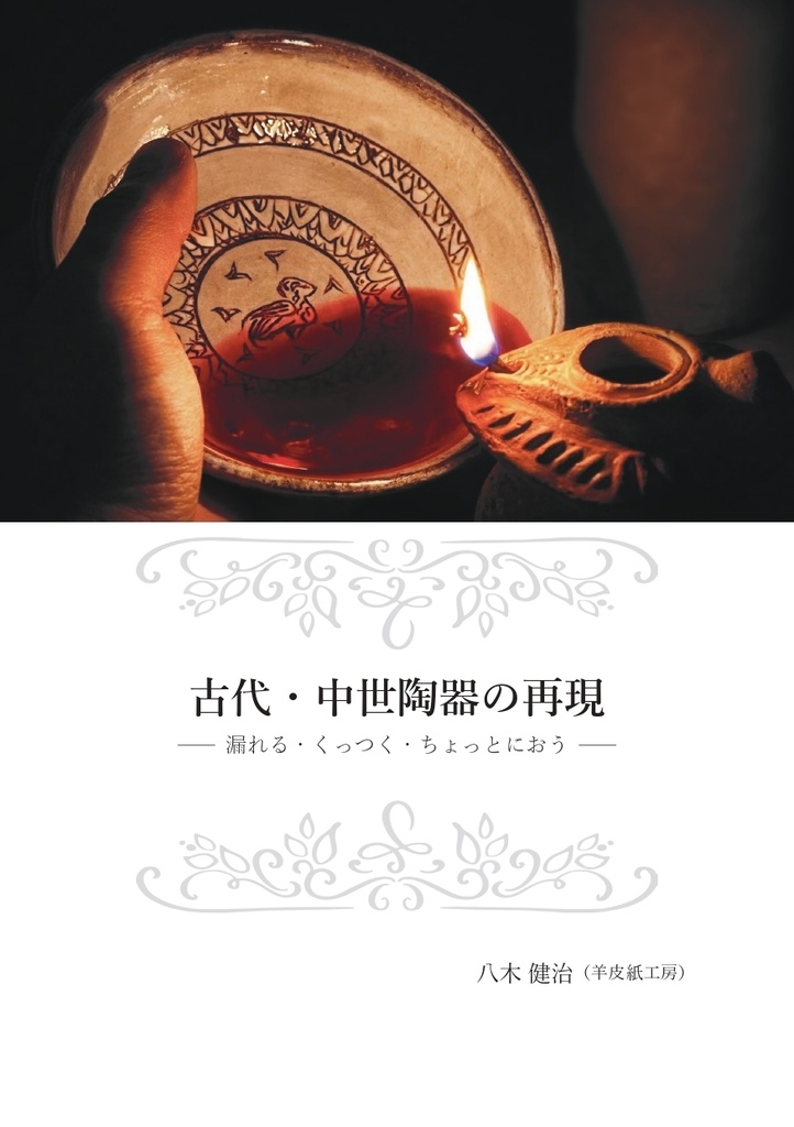 【電子書籍/PDF】古の窯から現世の食卓へ