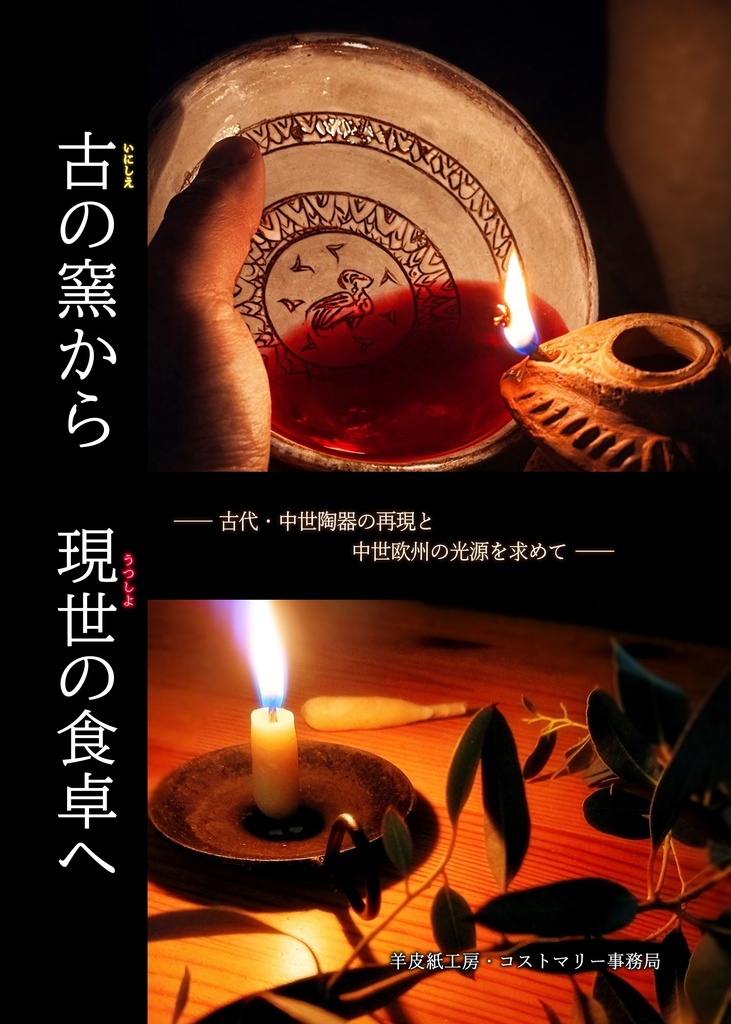 【電子書籍/PDF】古の窯から現世の食卓へ