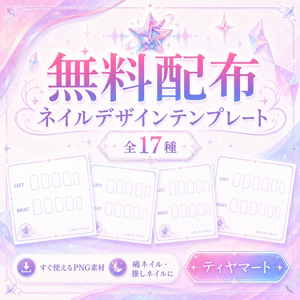 【無料配布】ネイルチップデザイン用テンプレート｜17甲型セット