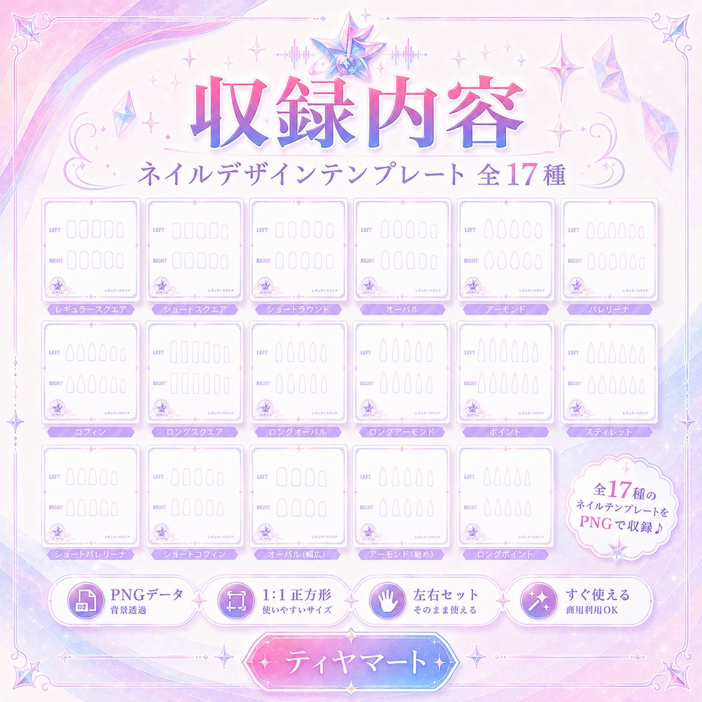 【無料配布】ネイルチップデザイン用テンプレート|17甲型セット