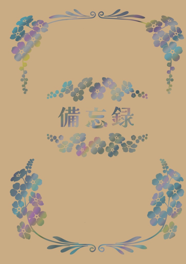 【再録付】アムネシアパラドックス