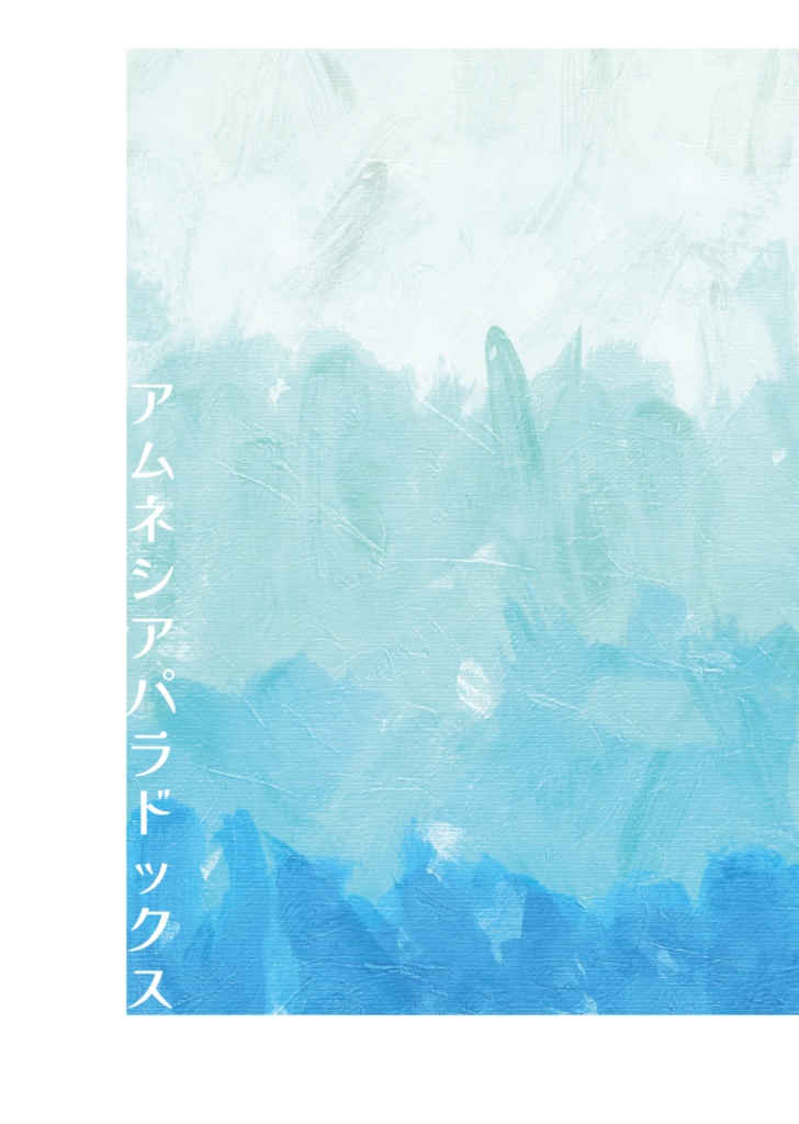 アムネシアパラドックス