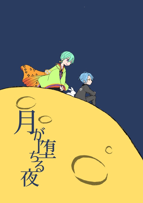 月が堕ちる夜