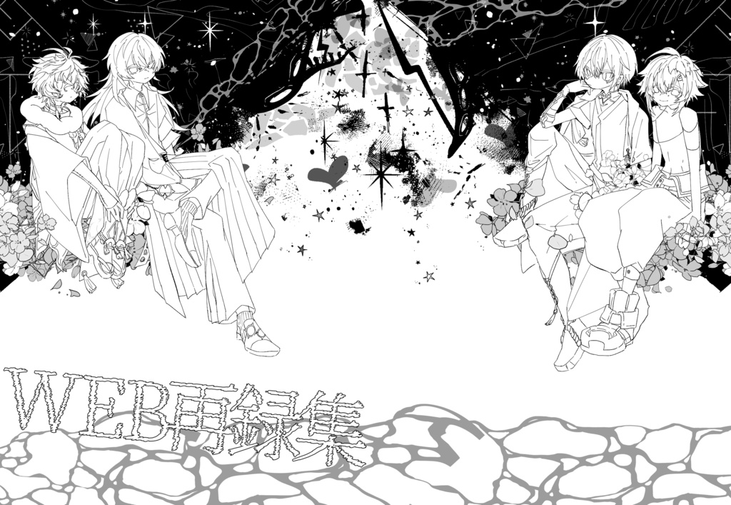 WEB再録集